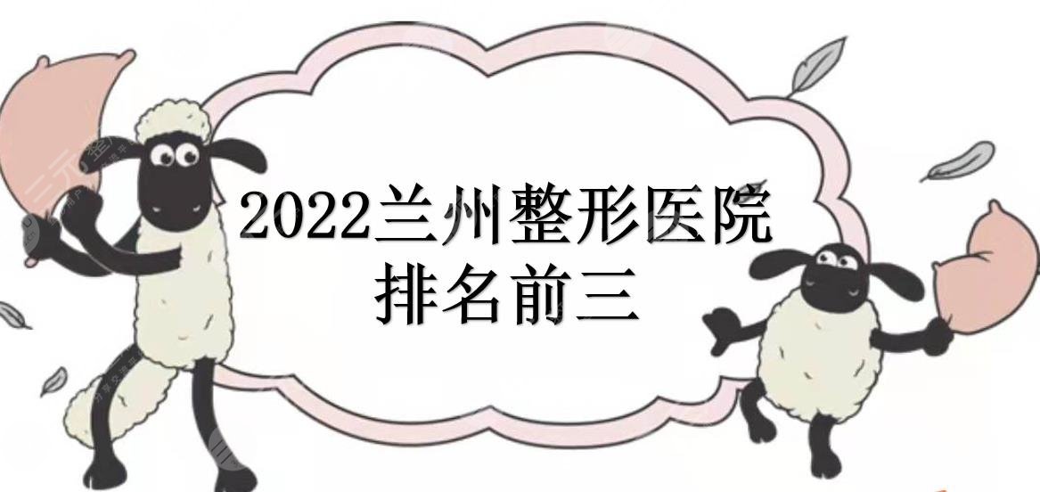 2024兰州整形医院排名前三|哪家好？爱美尔vs仁和医院vs亚韩医学