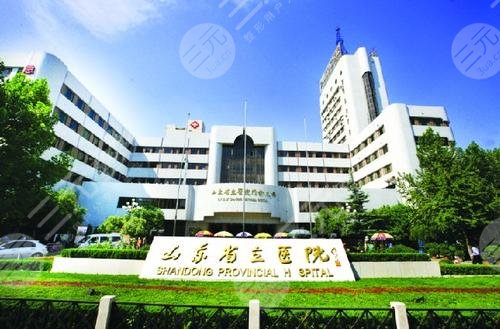 山东省立医院整形美容科