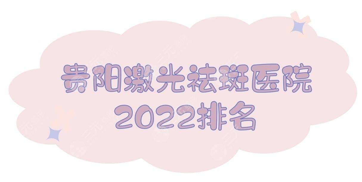 贵阳激光祛斑好的医院2024排名发布！实力TOP5+价格表一览~