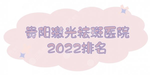 贵阳激光祛斑好的医院2025排名发布！实力TOP5+价格表一览~