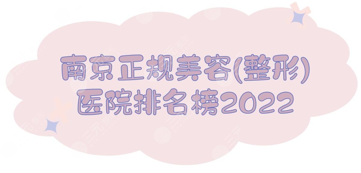 南京正规美容(整形)医院排名榜2024出炉！康美_华美_艺星等凭实力上榜~