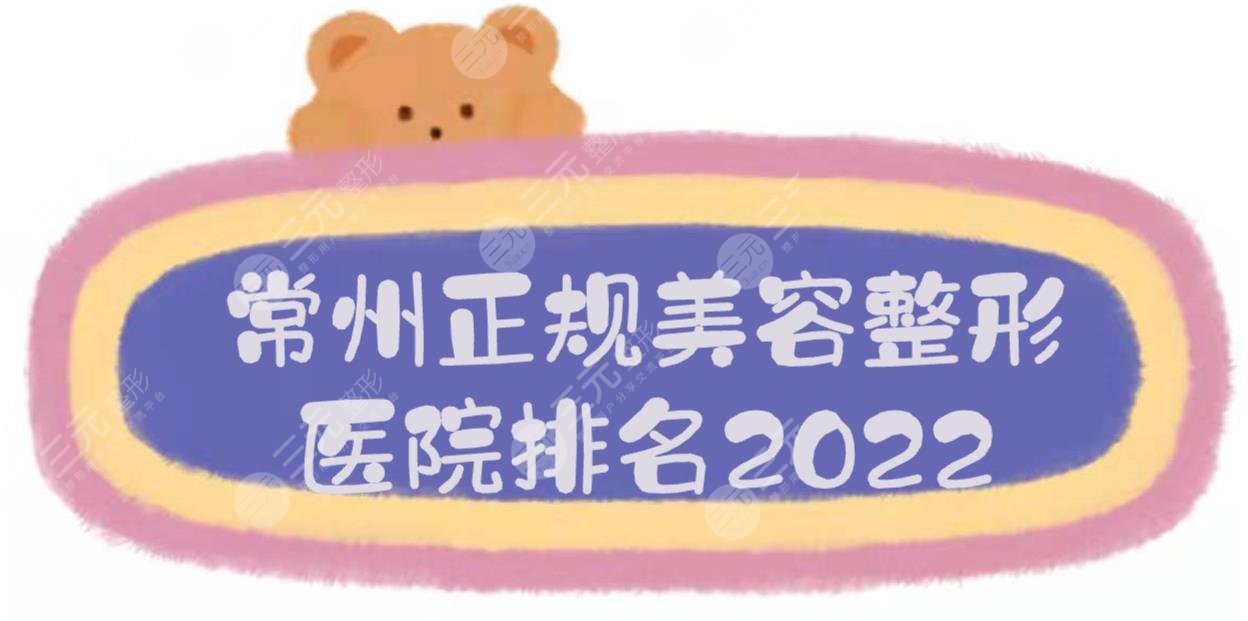 常州正规美容整形医院排名2024发布！TOP5-口碑实力均在线~