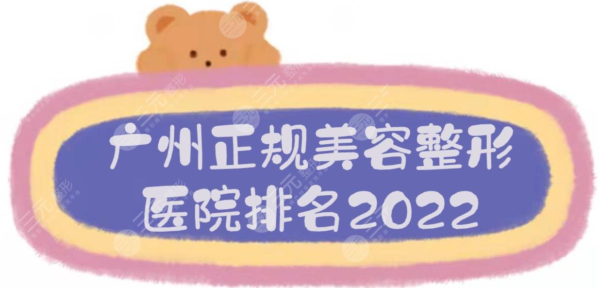 2024广州正规美容整形医院排名更新！海峡_华美_曙光等~