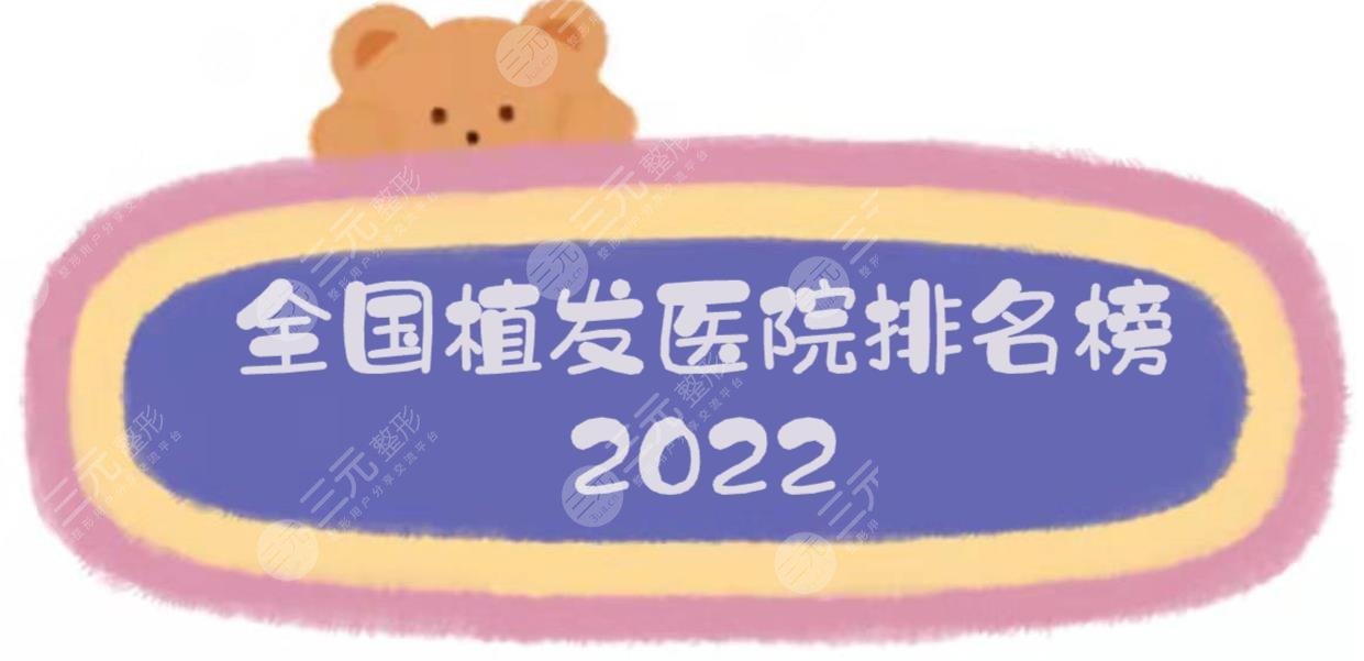 全国植发医院排名榜2024出炉！北京碧莲盛、上海华美、深圳青逸...