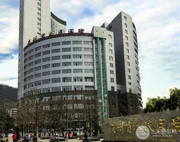 贵州省人民医院怎么样