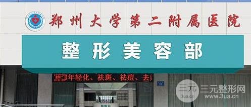 郑州二附院整形科怎么样 医生信息+价格表~