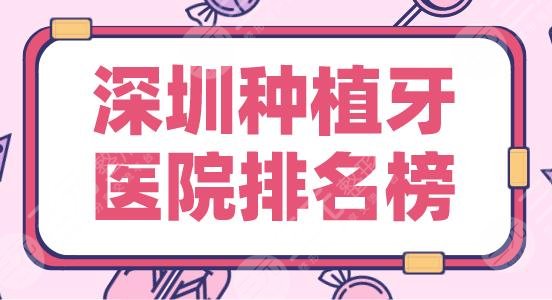 深圳种植牙医院排名榜|乐莎莎口腔、美奥口腔、美莱口腔等实力上榜！