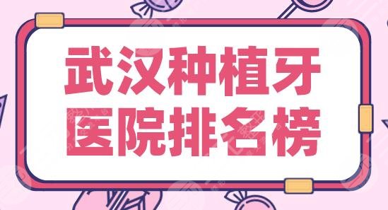 武汉种植牙医院排名榜|武汉德韩口腔和大众口腔哪个好？麦芽如何？