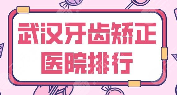 武汉牙齿矫正医院排行|德韩口腔、大众口腔、牙达人口腔上榜！