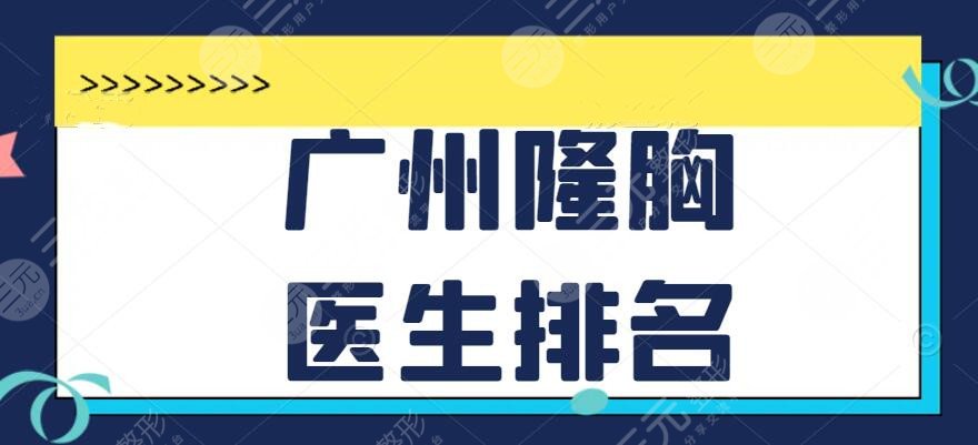 广州隆胸医生排名