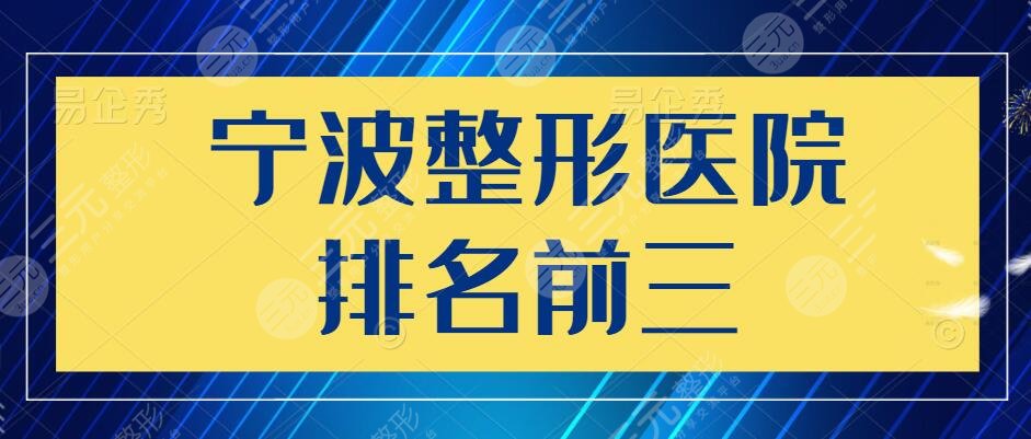 宁波整形医院排名前三