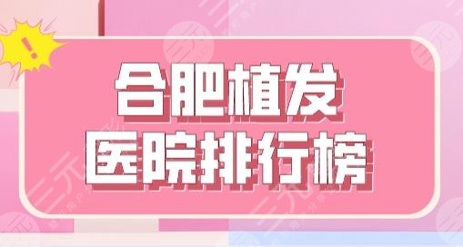 合肥植发医院排行榜|曙光植发、新生植发、大麦微针、源森植发等上榜！