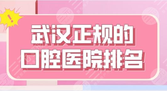 武汉正规的口腔医院排名|德韩口腔、麦芽口腔、清华阳光口腔等上榜！