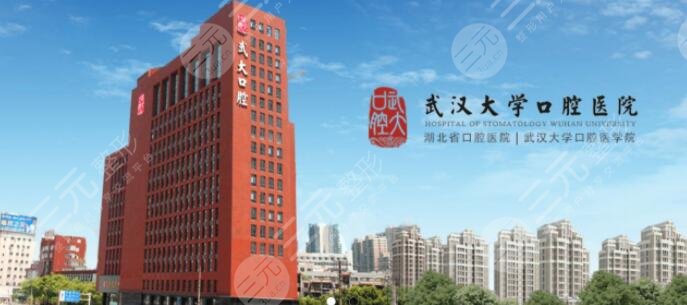 武汉大学口腔医院