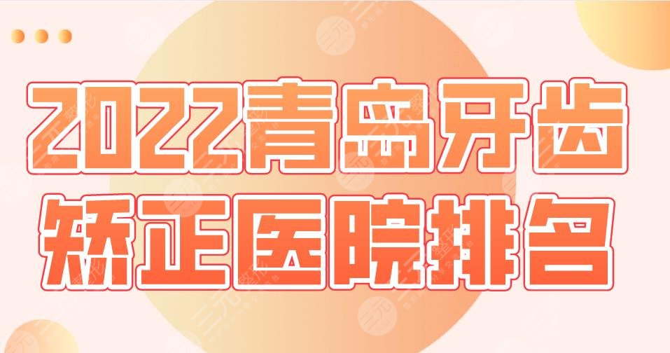 2024青岛牙齿矫正医院排名|维乐口腔、优贝口腔、牙博士口腔上榜！