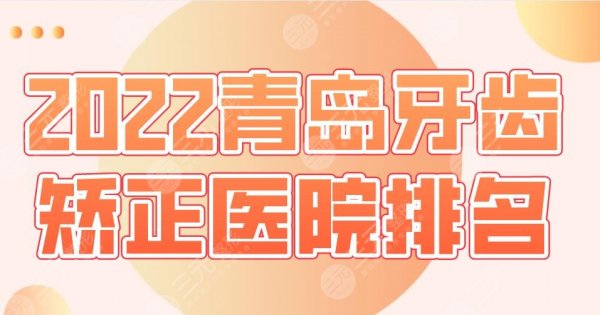 2025青岛牙齿矫正医院排名|维乐口腔、优贝口腔、牙博士口腔上榜！