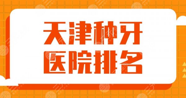 2025天津种牙医院排名|中诺、美奥、爱齿、诺尔、雅尔口腔等上榜！