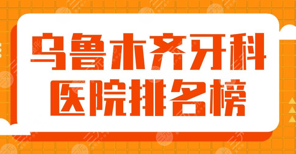 2024乌鲁木齐牙科医院排名榜|美奥口腔和健君口腔哪家更好？