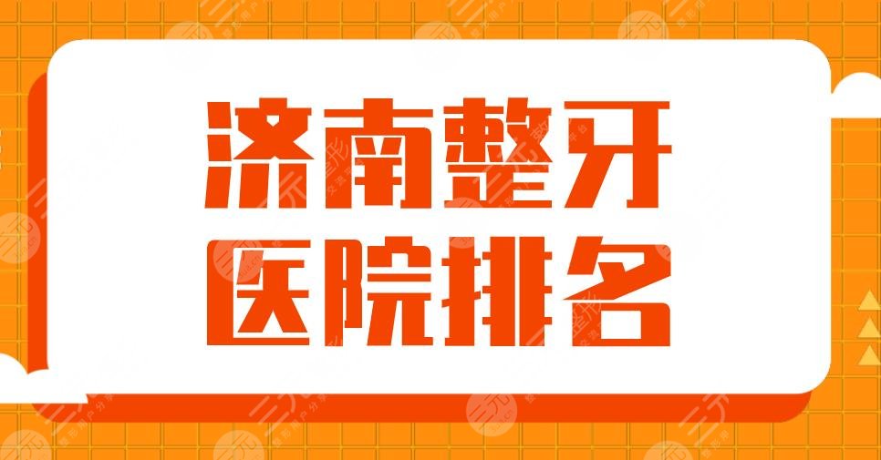 济南整牙医院排名2024|维乐口腔、美奥口腔、齐鲁医院等实力上榜！