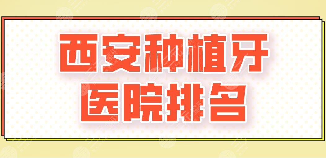 西安种植牙医院排名top5|佳美口腔、中诺口腔、美奥口腔上榜！