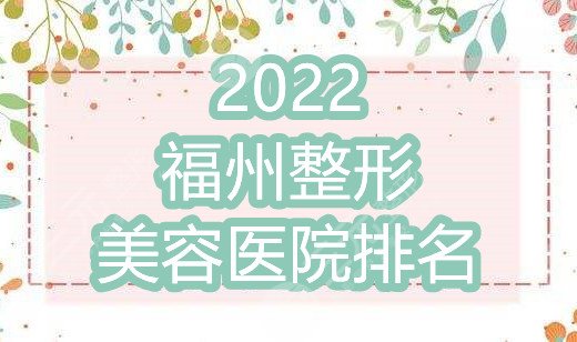 2024福州整形美容医院排名