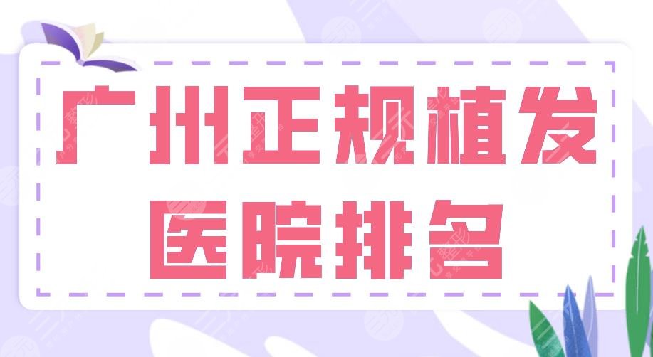 2024广州正规植发医院排名|新生植发、碧莲盛植发、仁建植发等上榜！