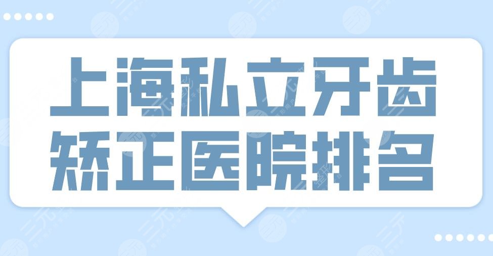 上海私立牙齿矫正医院排名|亿大口腔、美奥口腔、圣贝口腔哪个好？