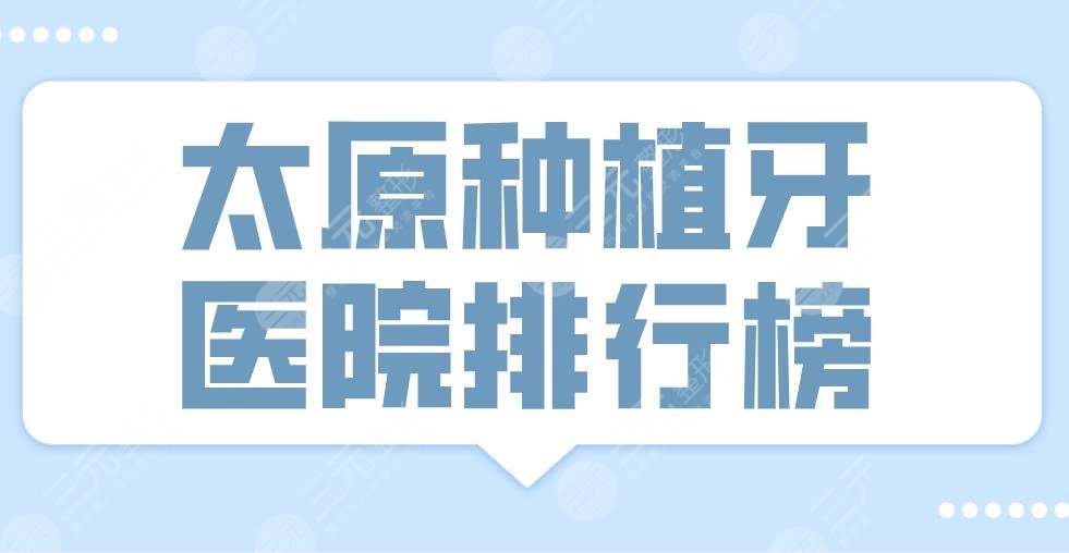 太原种植牙医院排行榜|众牙口腔、众植齿科、美佳口腔等上榜！