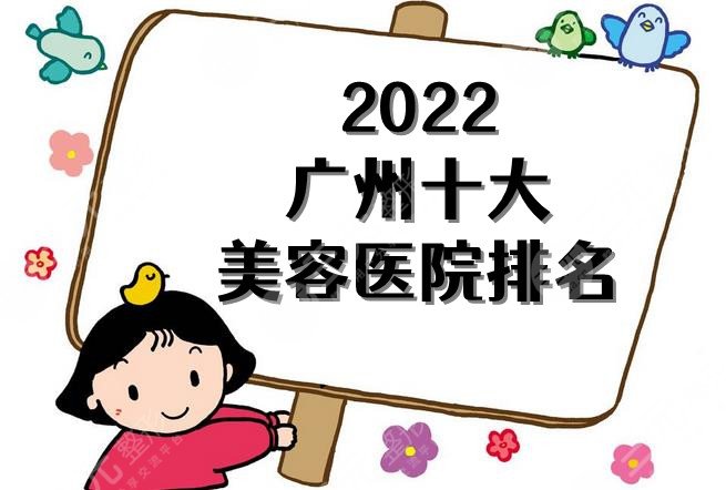 2024广州十大美容医院排名