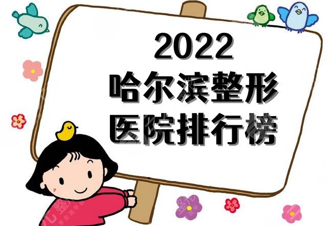 2024哈尔滨整形医院排行榜