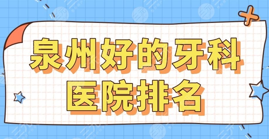 泉州好的牙科医院排名|恩特口腔、维乐口腔、牙博士口腔等上榜！