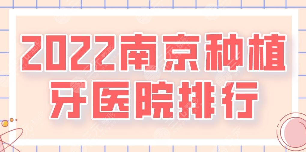 2024南京种植牙医院排行|美奥、博韵、雅度、金铂利等哪个好？