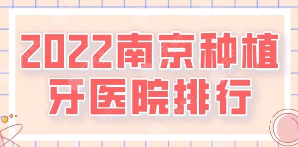 2025南京种植牙医院排行|美奥、博韵、雅度、金铂利等哪个好？