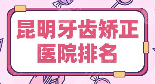 昆明牙齿矫正医院排名前五|亿大口腔、德韩口腔、雅度口腔上榜！