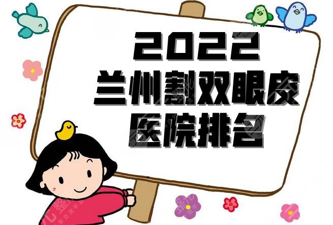 2024兰州割双眼皮医院排名