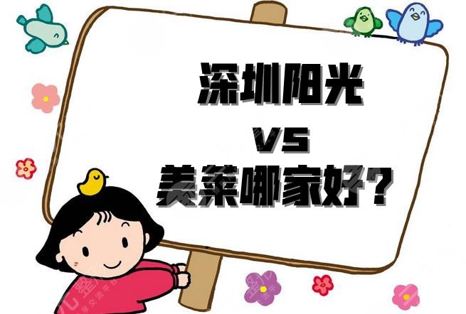 深圳阳光和美莱哪家好？