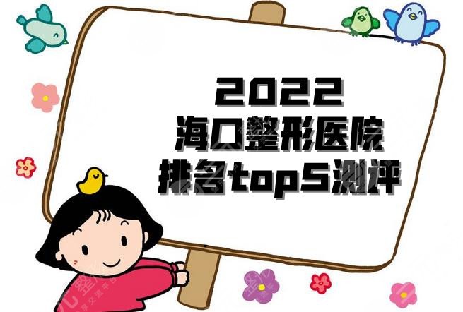 2024海口整形医院排名