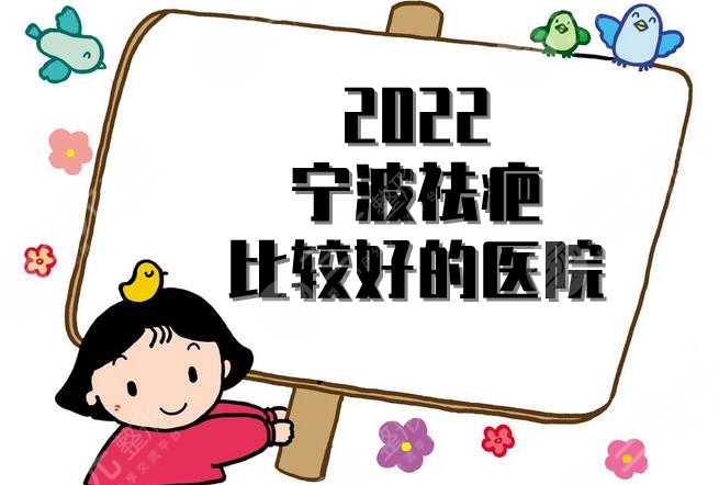 2024宁波祛疤比较好的医院