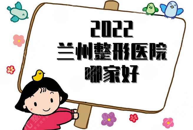 2024兰州整形医院哪家好