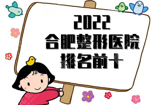 2024合肥整形医院排名前十