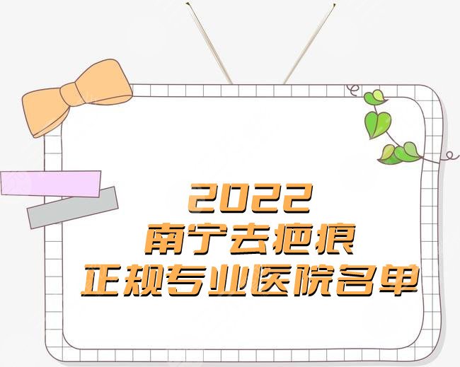 2024南宁去疤痕正规专业医院名单