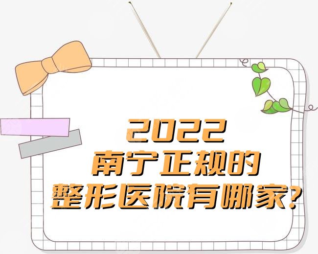 2024南宁正规的整形医院有哪家？