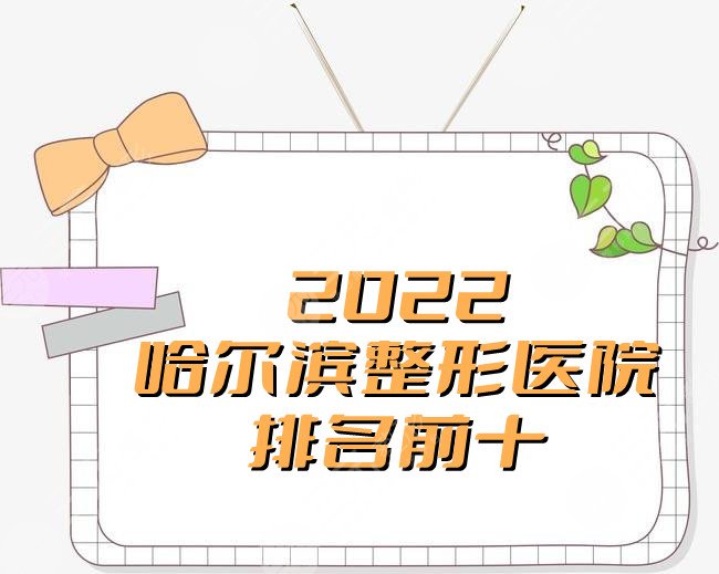 2024哈尔滨整形医院排名前十有哪些？