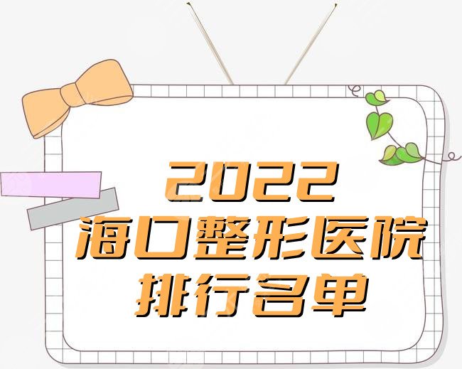 2024海口整形医院排行名单