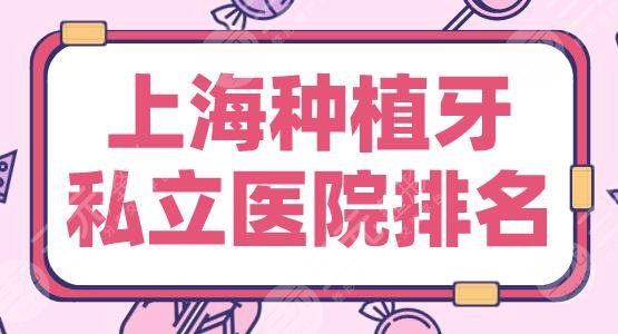 上海种植牙私立医院排名|美奥口腔、亿大口腔、尤旦口腔等上榜！