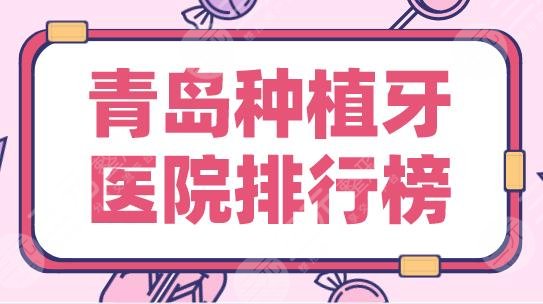 青岛种植牙医院排行榜|维乐口腔、优贝口腔、牙博士口腔哪家更好？