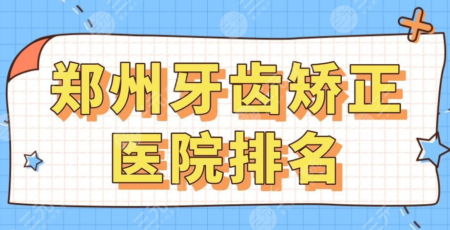 2024郑州牙齿矫正医院排名|美奥口腔、乐莎莎口腔、唯美口腔哪家好？