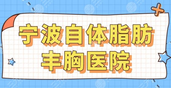 2025宁波自体脂肪丰胸医院名单！市二医院、艺星、薇琳、壹加壹等上榜！