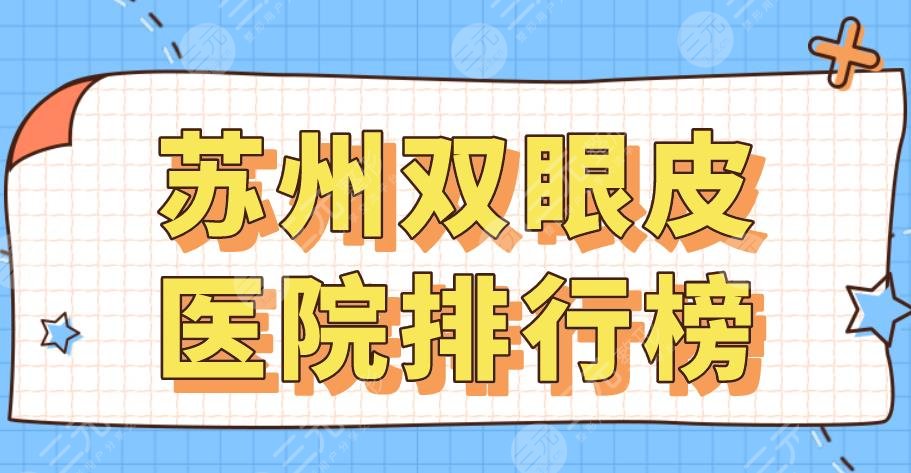 2024苏州双眼皮医院排行榜top10|美贝尔、维多利亚、康美、美莱哪个好？