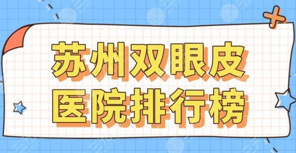 2025苏州双眼皮医院排行榜top10|美贝尔、维多利亚、康美、美莱哪个好？